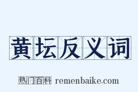 黄坛反义词是什么意思的图片